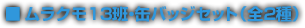 ■ムラクモ１３班・缶バッジセット（全２種）