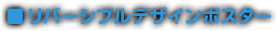 ■リバーシブルデザインポスター