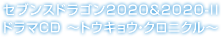 セブンスドラゴン2020&2020-IIドラマCD 〜トウキョウ・クロニクル〜