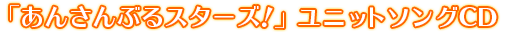 あんさんぶるスターズ！　ユニットソングCD