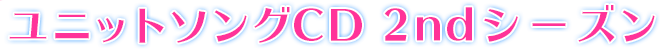 ユニットソングCD