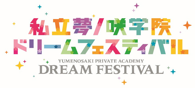 『私立夢ノ咲学院ドリームフェスティバル』のDVD ＆ Blu-ray