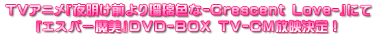 TVアニメ『夜明け前より瑠璃色な』にて『エスパー魔美』DVD-BOX TV-CM放映決定！