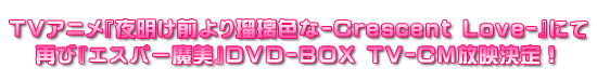 TVアニメ『夜明け前より瑠璃色な』にて再び『エスパー魔美』DVD-BOX TV-CM放映決定！