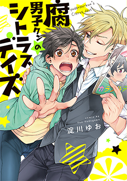 原作コミック「腐男子クンのシトラスデイズ」
