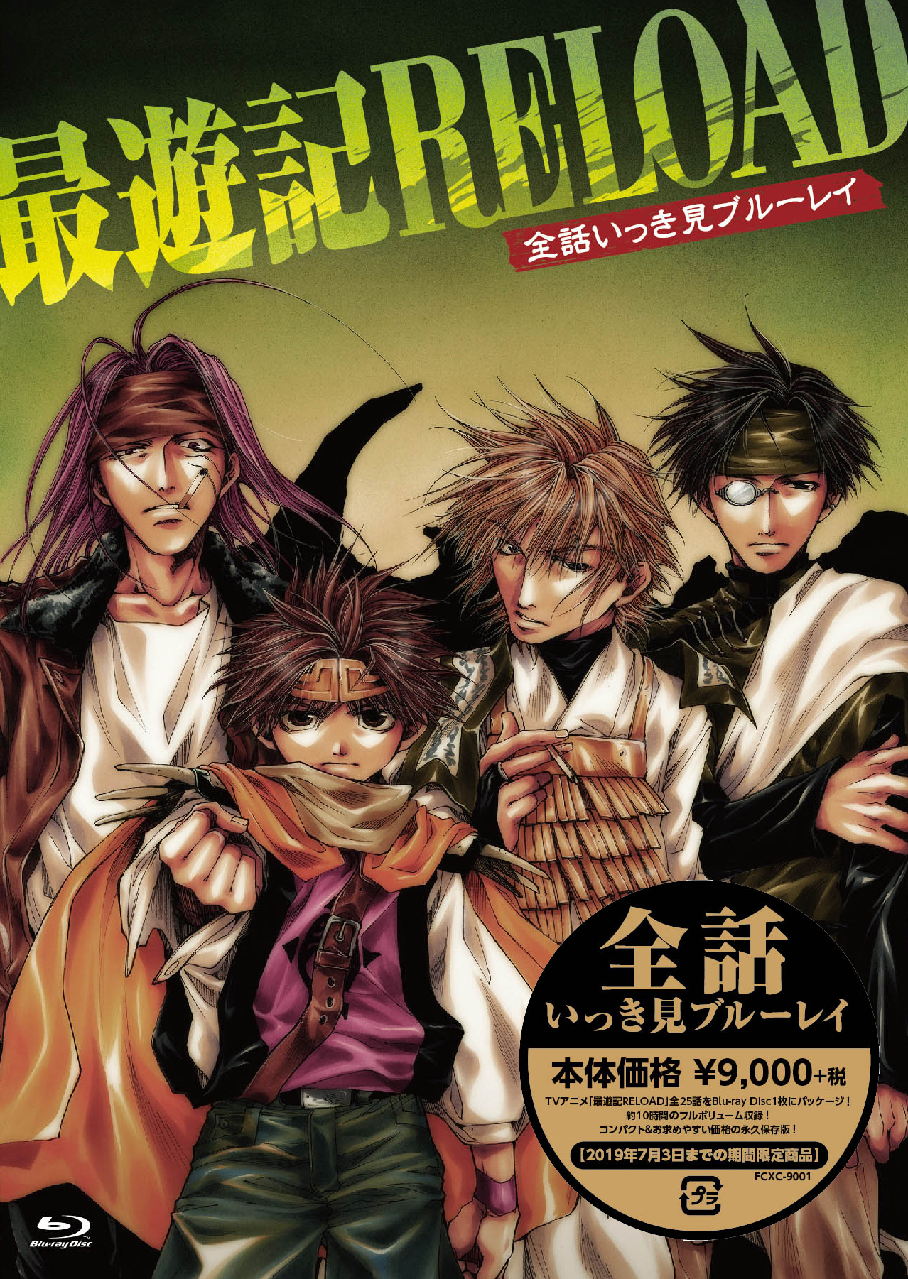 「最遊記RELOAD」全話いっき見ブルーレイ
