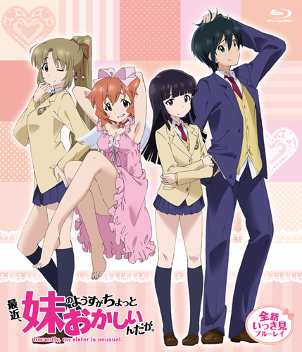 「最近、妹のようすがちょっとおかしいんだが。」全話いっき見ブルーレイ