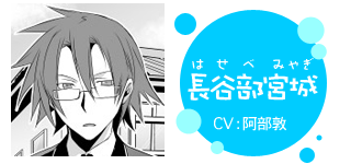 長谷部宮城(はせべ みやぎ)/CV:阿部敦