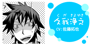 久我浄之(くが きよゆき)/CV:佐藤拓也