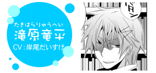 滝原竜平(たきはら りゅうへい)/CV:岸尾だいすけ