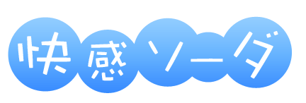 ドラマCD「快感ソーダ」