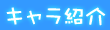 キャラ紹介