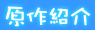 原作紹介