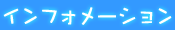 インフォメーション