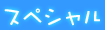 スペシャル