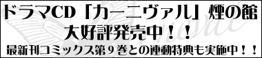 ドラマCD「カーニヴァル」煙の館、大好評発売中！！最新刊コミックス第９巻との連動特典も実施中！！