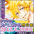 「カーニヴァル」ドラマCD発売！