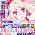 「カーニヴァル」ドラマCD発売！