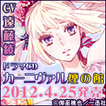 「カーニヴァル」ドラマCD発売！