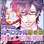 「カーニヴァル」ドラマCD発売！
