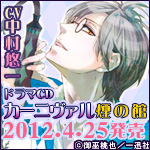 「カーニヴァル」ドラマCD発売!