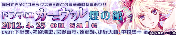 「カーニヴァル」ドラマCD発売！