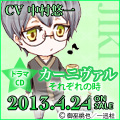 「カーニヴァル」ドラマCD発売！