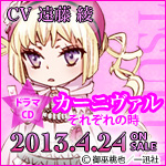 「カーニヴァル」ドラマCD発売！
