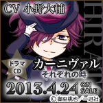 「カーニヴァル」ドラマCD発売！