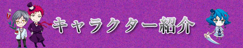 キャラクター紹介