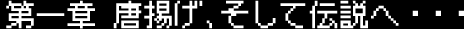 第一章 唐揚げ、そして伝説へ・・・