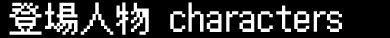 登場人物　Characters