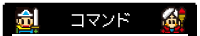 コマンド