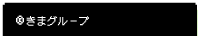 &copy:きまグループ
