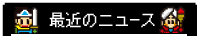 最近のニュース