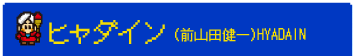 ヒャダイン （前山田健一）HYADAIN