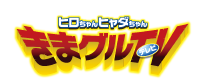 ヒロちゃんヒャダちゃん きまグルTV