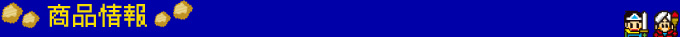 商品情報