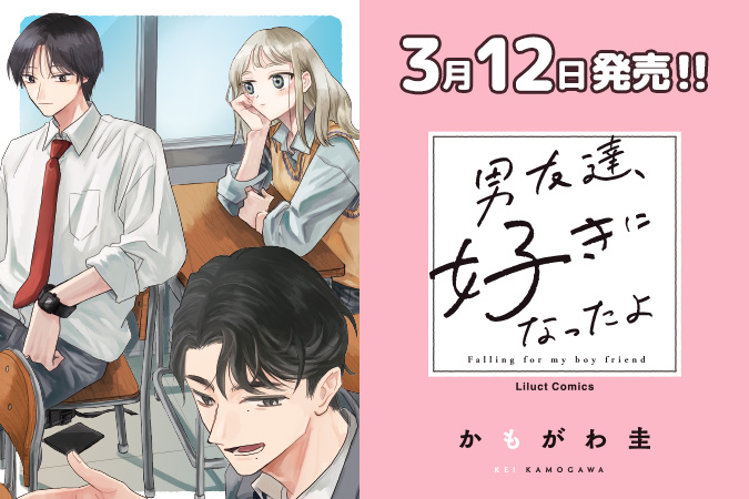 男友達、好きになったよ