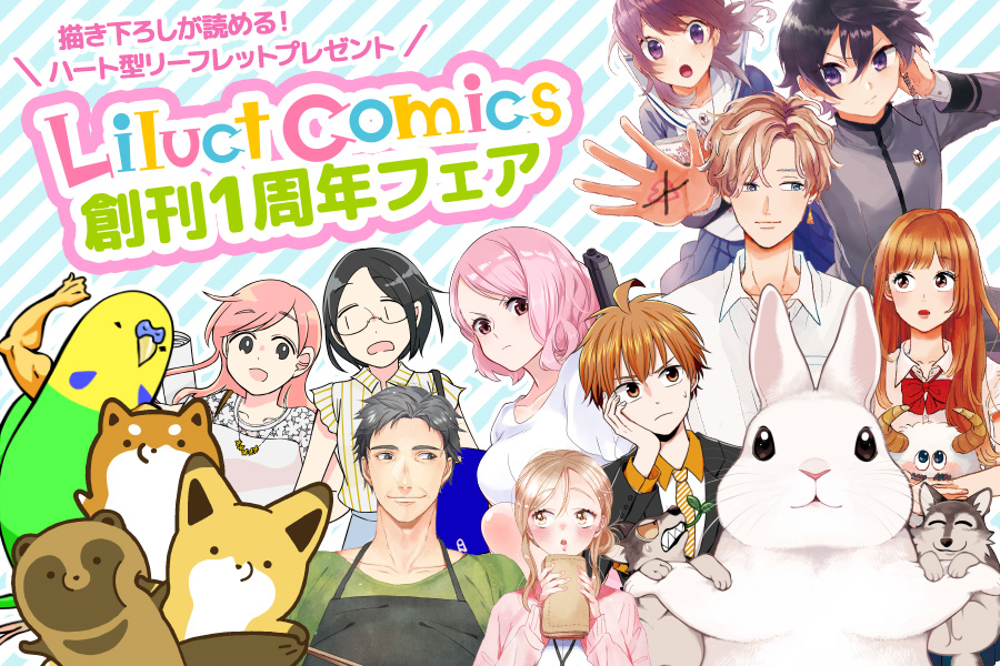 リラクトコミックス1周年!!