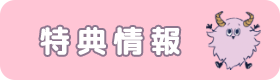 特典情報