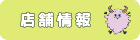 店舗情報