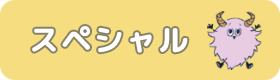 スペシャル