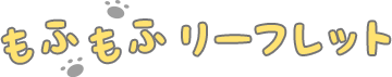 もふもふリーフレット
