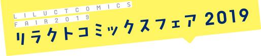 リラクトコミックスフェア2019