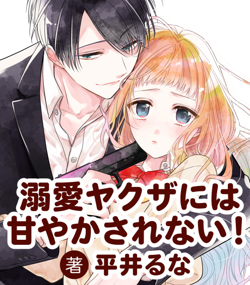 溺愛ヤクザには甘やかされない！