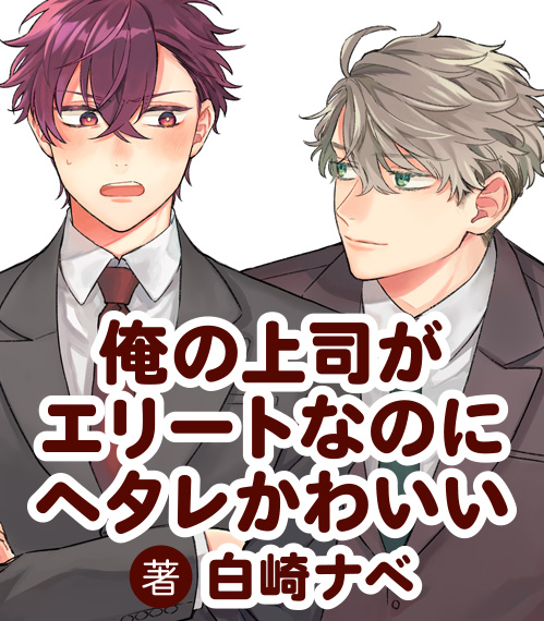 俺の上司がエリートなのにヘタレかわいい