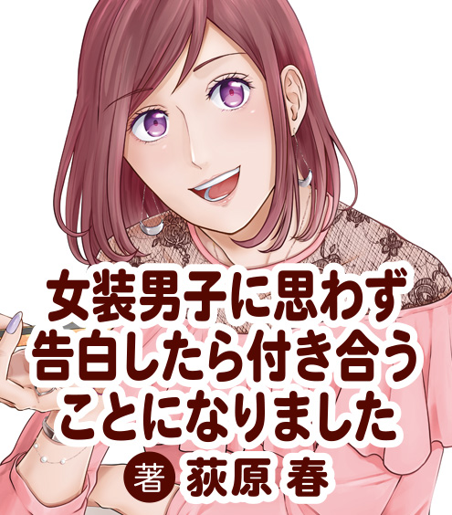 女装男子に思わず告白したら付き合うことになりました