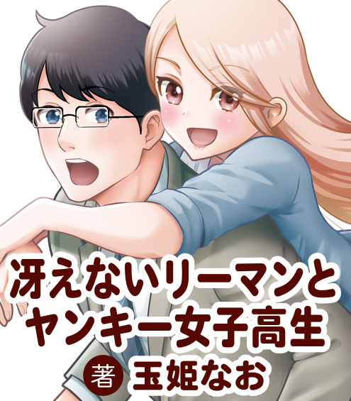 冴えないリーマンとヤンキー女子高生