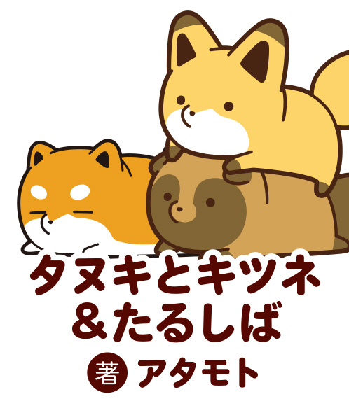 タヌキとキツネ＆たるしば